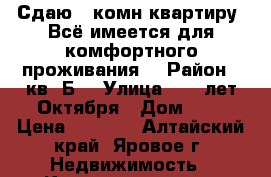 Сдаю 1-комн квартиру. Всё имеется для комфортного проживания. › Район ­ кв “Б“ › Улица ­ 40 лет.Октября › Дом ­ 3 › Цена ­ 1 300 - Алтайский край, Яровое г. Недвижимость » Квартиры аренда посуточно   . Алтайский край,Яровое г.